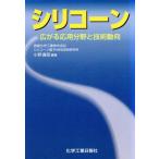 シリコーン 広がる応用分野と技術動向/小野義昭(著者)