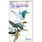 新・水辺の鳥 野鳥観察ハンディ図鑑/安西英明(著者),谷口高司(著者)