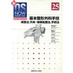 基本整形外科手技 新世代の整形外科手術/高岡邦夫(著者)　