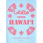 GISELe LOVES HAWAI‘I/旅行・レジャー・スポーツ