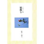 ソネット集 髪飾り/文学・エッセイ・詩集