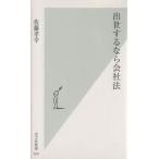 出世するなら会社法 光文社新書/佐藤孝幸(著者)