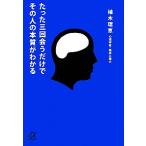 たった三回会うだけでその人の本質がわかる 講談社+α文庫/植木理恵【著】