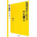 災害ボランティアの心構え SB新書/村井雅清【著】　