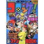 コロッケ！公式ファンBOOK(3)/樫本学�