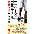 サラリーマンゴルファー 本番下手が治る本/田原紘【著】