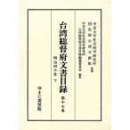 台湾総督府文書目録（明治４０年　下）(１７)／中京大学社会科学研究所(著者),中京大学社会科学研究所(著者)