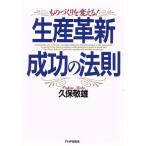 生産革新成功の法則　ものづくりを変える！／久保敬雄(著者)