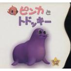 ピンカとトドッキー ピンカと海のおともだち/ピンカスタッフ(著者)