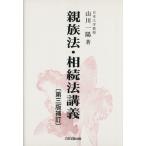 親族法・相続法講義/山川一陽(著者)　