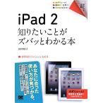 iPad2 知りたいことがズバッとわかる本 ポケット百科/田中裕子【著】