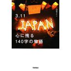 3.11心に残る140字の物語/内藤みか【編】