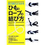 図と写真でよくわかるひもとロープの結び方/小暮幹雄【監修】