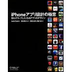 iPhoneアプリ設計の極意 思わずタップしたくなるアプリのデザイン/ジョシュクラーク【著】,深津貴之【監訳】