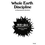 地球の論点 現実的な環境主義者のマニフェスト／スチュアートブランド【著】，仙名紀【訳】