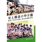 史上最速の甲子園 創部1年目の奇跡 創志