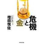 危機と金/増田悦佐(著者)