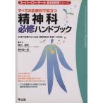 精神科必修ハンドブック すべての診療科で役立つ/堀川直史(著者),野村総一郎(著者)　