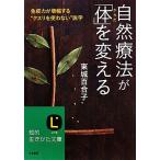 自然療法が「体」を変える 知的生きかた文庫/東城百合子(著者)