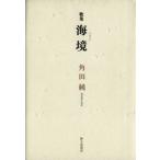  сборник песен море ./ угол рисовое поле оригинальный ( автор )