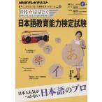 日本語教育能力検定試験(2011年7月) あなたに合った資格を見つける！ NHKテレビテキスト 資格☆　