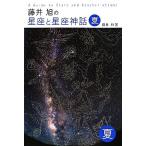 藤井旭の星座と星座神話 夏/藤井旭【著】