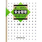 新しい時代の安全管理のすべて/大関親【著】　