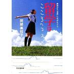 留学はこころのコスメ 高校から世界にはばたこう/阿部美枝子【著】　