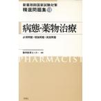 新薬剤師国家試験対策 精選問題集(7) 病態・薬物治療/薬学教育センター編(著者)　