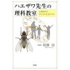 ハエザワ先生の理科教室 生物時計と子どもの生活リズム/相澤信(著者)
