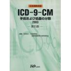 ICD-9-CM рука . а также место . часть вид .. таблица (2003)/ Япония больница . медицинская информация управление . образование комитет 
