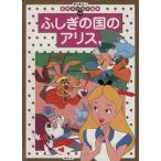 ふしぎの国のアリス ディズニー名作ゴールド絵本19/森はるな(著者)