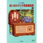 思い出のラジオ歌謡選曲集(2)/工藤雄一(著者)