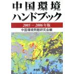  China окружающая среда рука книжка 2005-2006 год версия / China окружающая среда проблема изучение .( автор )