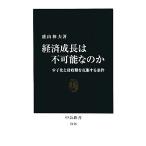 経済成長は不可能なのか 少子化と財政難を克服する条件 中公新書/盛山和夫【著】