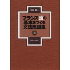 フランス頭の基本をつくる文法問題集／久松健一(著者)