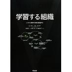 学習する組織 システム思考で未来を創造する/ピーター・M.センゲ【著】,枝廣淳子,小田理一郎