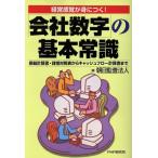 「会社数字」の基本常識/朝日監査法人(著者)　