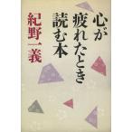 心が疲れたとき読む本/紀野一義(著者)　