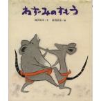 ねずみのすもう／神沢利子(著者),赤羽末吉(著者)