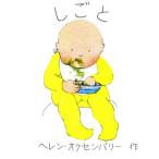 しごと/ヘレン・オクセンバリー(著者)