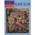 ヒルズ・エンド 児童図書館・文学の部屋/アイヴァン・サウスオール(著者),小野章(著者)