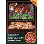 ドラゴンコレクション公式 超データ&パワーアップガイド 講談社MOOK/アミューズメント出版部(著者)