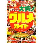  целиком Osaka! гурман гид / гурман путешествие [ работа ]