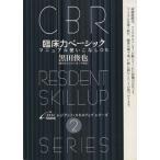 臨床力ベーシック マニュアル使いこなしOS/黒田俊也(著者)　