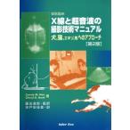 Ｘ線と超音波の撮影技術マニュアル　獣医臨床　犬，猫，エキゾ，馬へのアプローチ／コニー・Ｍ．ハン(著者),シェリル・Ｄ．ハード(著者)