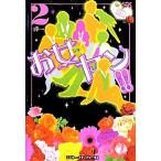 お女ヤン!!(2) イケメン☆ヤンキー☆パラダイス/岬【著】