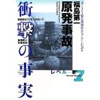  Fukushima первый . departure авария удар. факт изначальный IAEA срочный час соответствует Revue a-. язык ./ высота .. три, рука остров ..[ работа ]