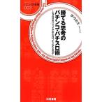 勝てる思考のパチンコ・パチスロ術 なぜ自分がハマってやめた台は、すぐ当たるのか/伊丹治生【著】　