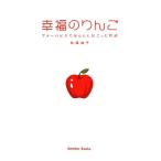 幸福のりんご アメーバピグでほんとに起こった物語／佐藤柚子【著】